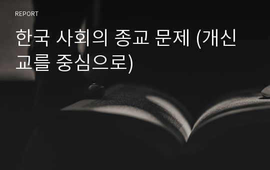 한국 사회의 종교 문제 (개신교를 중심으로)