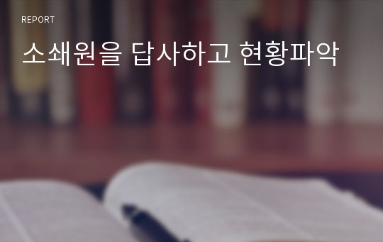 소쇄원을 답사하고 현황파악