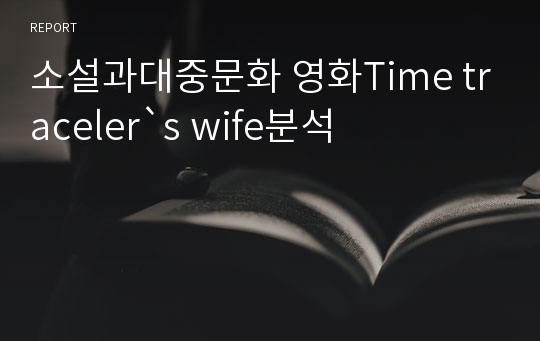 소설과 대중문화 영화Time traceler&#039;s wife분석