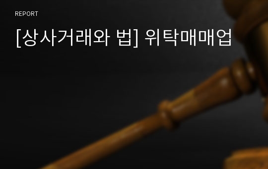 [상사거래와 법] 위탁매매업