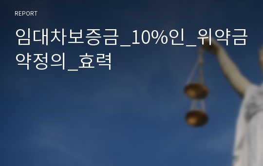 임대차보증금_10%인_위약금약정의_효력