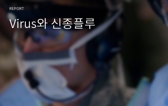 Virus와 신종플루