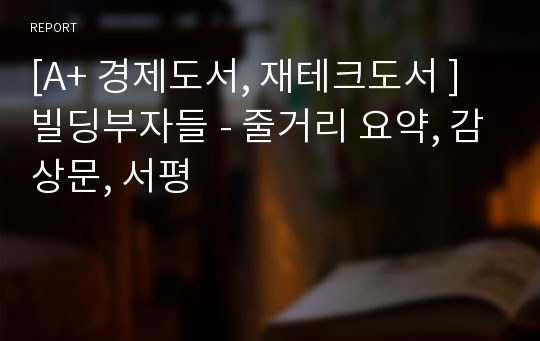 [A+ 경제도서, 재테크도서 ] 빌딩부자들 - 줄거리 요약, 감상문, 서평