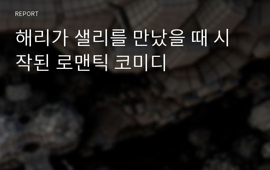 해리가 샐리를 만났을 때 시작된 로맨틱 코미디