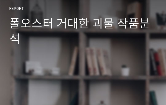 폴오스터 거대한 괴물 작품분석