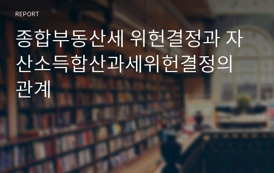 종합부동산세 위헌결정과 자산소득합산과세위헌결정의 관계