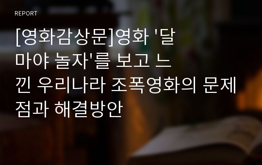 [영화감상문]영화 &#039;달마야 놀자&#039;를 보고 느낀 우리나라 조폭영화의 문제점과 해결방안