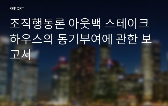 조직행동론 아웃백 스테이크 하우스의 동기부여에 관한 보고서