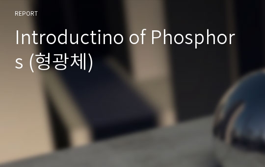 Introductino of Phosphors (형광체)