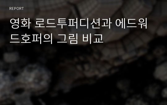 영화 로드투퍼디션과 에드워드호퍼의 그림 비교