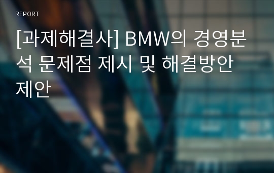 [과제해결사] BMW의 경영분석 문제점 제시 및 해결방안 제안