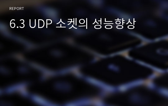 6.3 UDP 소켓의 성능향상