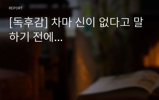 [독후감] 차마 신이 없다고 말하기 전에...