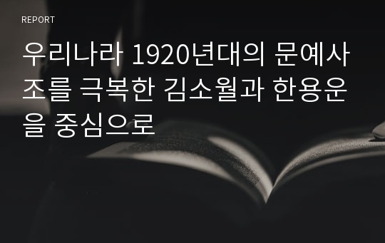 우리나라 1920년대의 문예사조를 극복한 김소월과 한용운을 중심으로