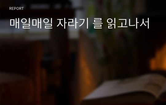 매일매일 자라기 를 읽고나서