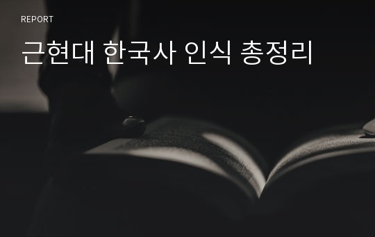 근현대 한국사 인식 총정리