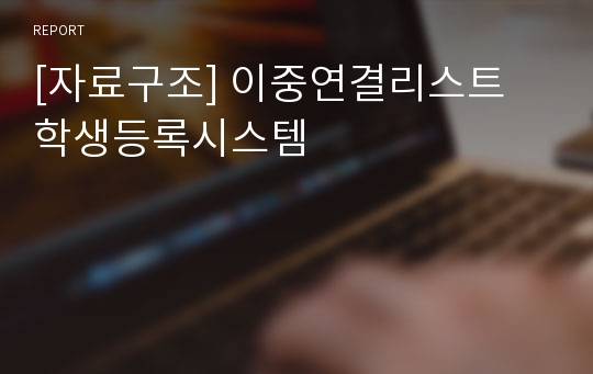 [자료구조] 이중연결리스트 학생등록시스템