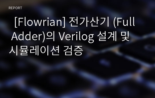   [Flowrian] 전가산기 (Full Adder)의 Verilog 설계 및 시뮬레이션 검증