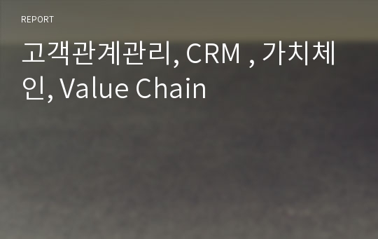 고객관계관리, CRM , 가치체인, Value Chain