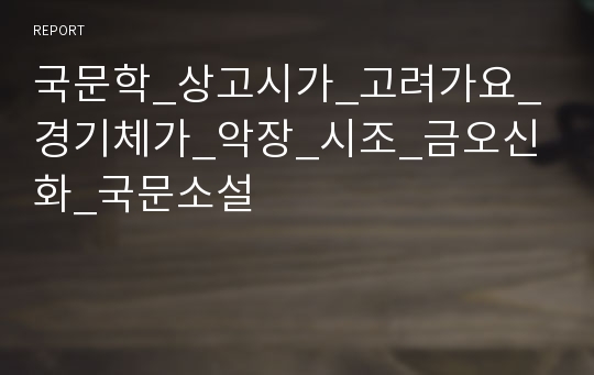 국문학_상고시가_고려가요_경기체가_악장_시조_금오신화_국문소설