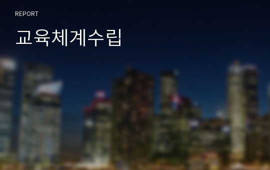 교육체계수립