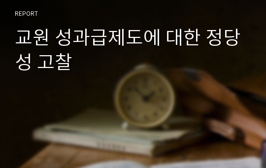 교원 성과급제도에 대한 정당성 고찰