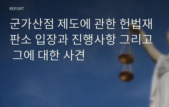 군가산점 제도에 관한 헌법재판소 입장과 진행사항 그리고 그에 대한 사견