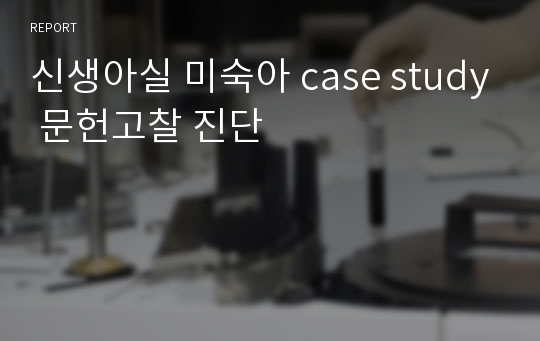 신생아실 미숙아 case study 문헌고찰 진단