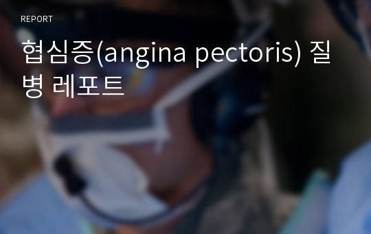 협심증(angina pectoris) 질병 레포트