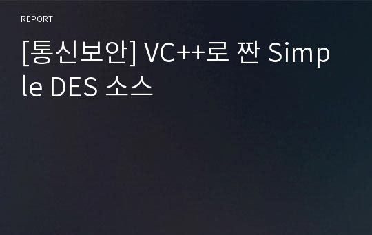 [통신보안] VC++로 짠 Simple DES 소스