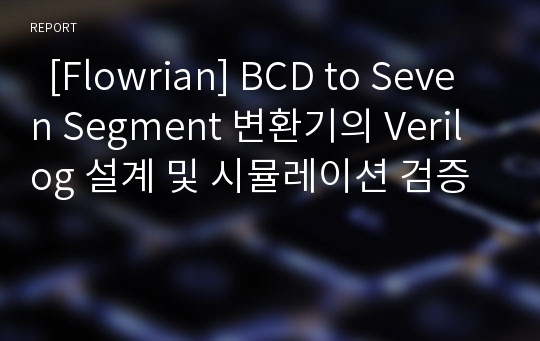   [Flowrian] BCD to Seven Segment 변환기의 Verilog 설계 및 시뮬레이션 검증