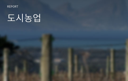 도시농업