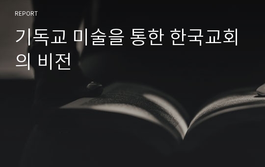 기독교 미술을 통한 한국교회의 비전