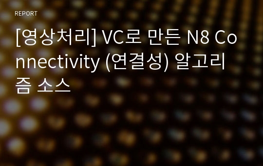 [영상처리] VC로 만든 N8 Connectivity (연결성) 알고리즘 소스