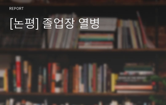 [논평] 졸업장 열병