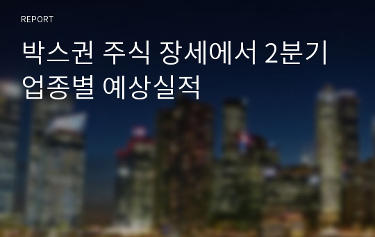 박스권 주식 장세에서 2분기 업종별 예상실적