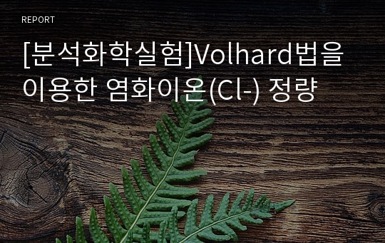 [분석화학실험]Volhard법을 이용한 염화이온(Cl-) 정량