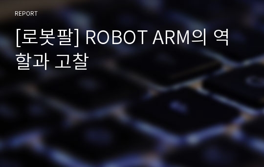 [로봇팔] ROBOT ARM의 역할과 고찰