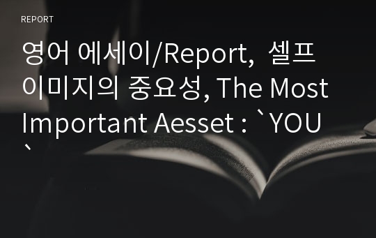 영어 에세이/Report,  셀프이미지의 중요성, The Most Important Aesset : `YOU`