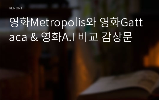 영화Metropolis와 영화Gattaca &amp; 영화A.I 비교 감상문