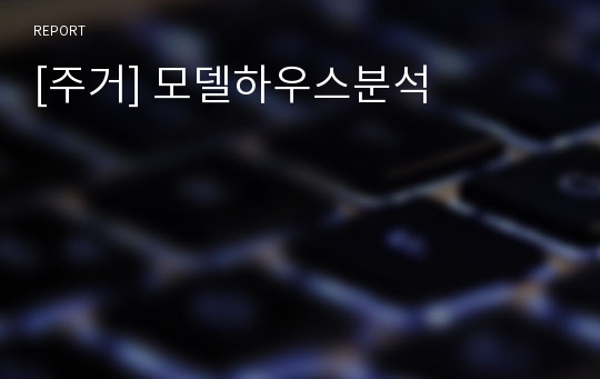 [주거] 모델하우스분석