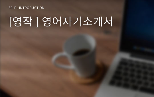 [영작 ] 영어자기소개서