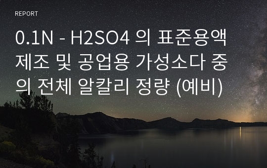 0.1N - H2SO4 의 표준용액 제조 및 공업용 가성소다 중의 전체 알칼리 정량 (예비)