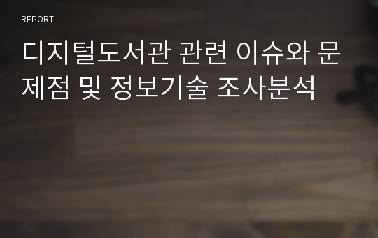 디지털도서관 관련 이슈와 문제점 및 정보기술 조사분석