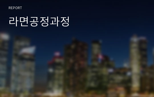 라면공정과정