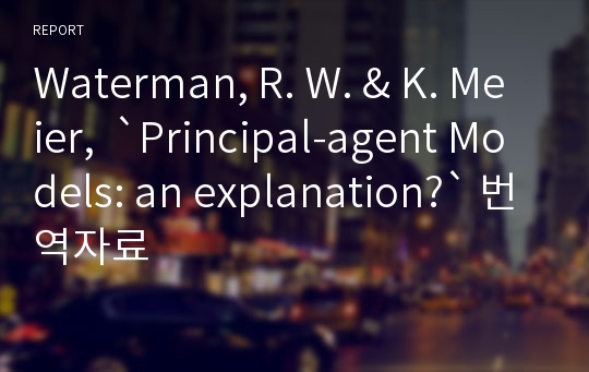 Waterman, R. W. &amp; K. Meier,  `Principal-agent Models: an explanation?` 번역자료