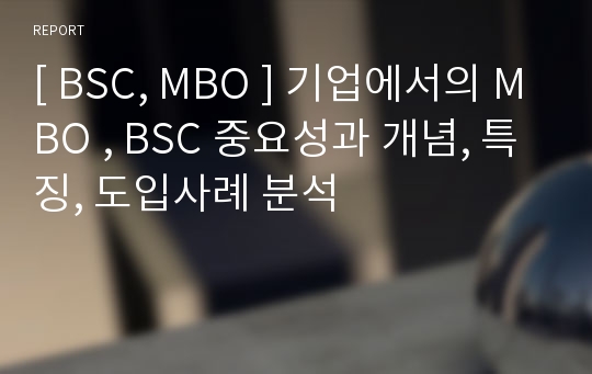 [ BSC, MBO ] 기업에서의 MBO , BSC 중요성과 개념, 특징, 도입사례 분석