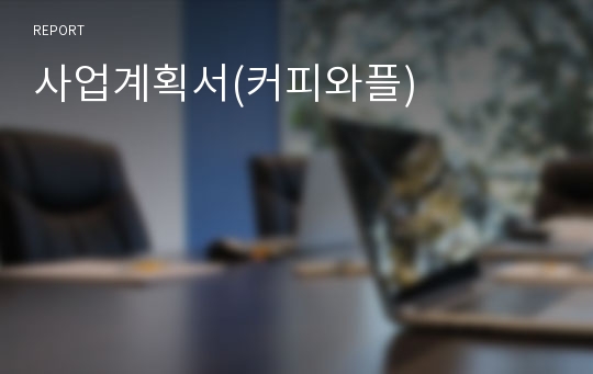 사업계획서(커피와플)