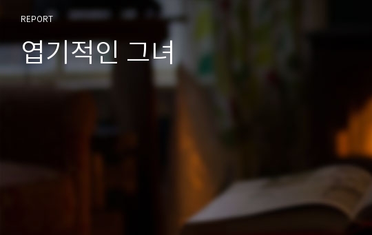 엽기적인 그녀