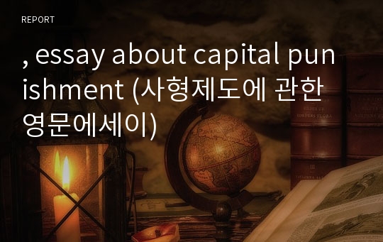 , essay about capital punishment (사형제도에 관한 영문에세이)
